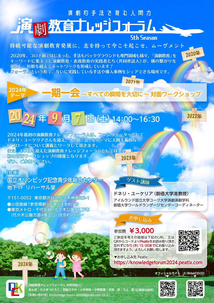 dekf2020's tweet photo. 2024年度演劇教育ナレッジフォーラム開催のお知らせ

「一期一会 〜すべての瞬間を大切に」
対面ワークショップ　

【日時】
9/7（土）14:00〜16:30

【会場】
国立オリンピック記念青少年総合センター
地下1F リハーサル室

【参加費】
¥3000

お申込みはこちら▼
https://t.co/SYyU2sCZQL

#演劇教育 https://t.co/nswqNbZTyQ