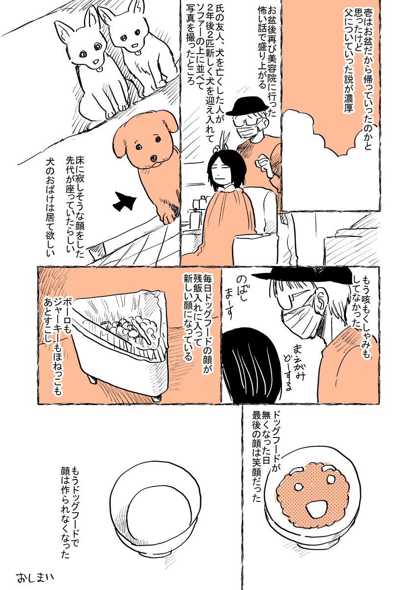 再掲なのですがこの間も足音と鳴き声聞こえたし今日はおならのにおいだし実家の家族は誰も気づかないのだけど私だけいつも犬怪奇現象がおこっている…
#漫画が読めるハッシュタグ 