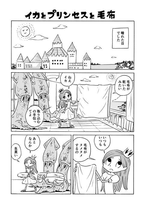 イカとプリンセスと毛布(再掲) 