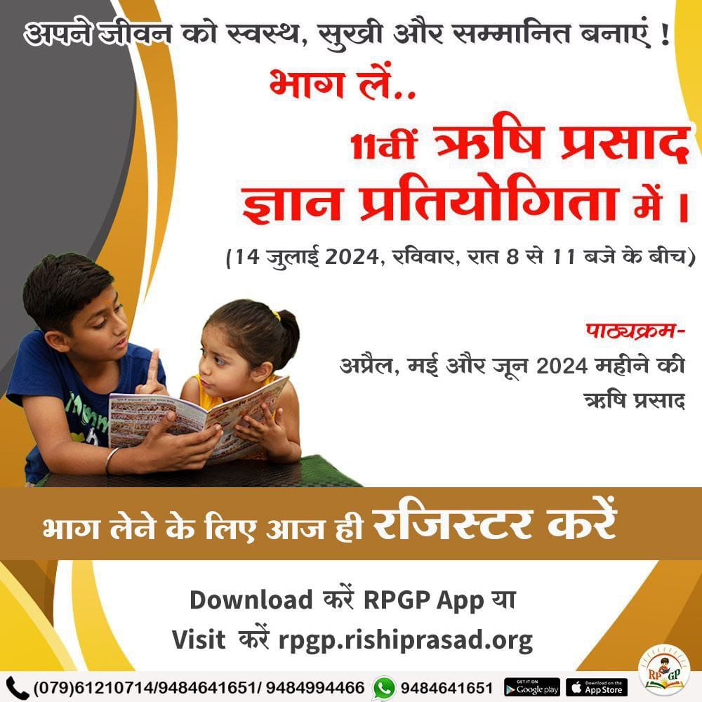 RajokriAshram's tweet photo. #RPGyanPratiyogita based on Rishi Prasad spiritual monthly magazine published by Sant Shri Asharamji Ashram is going to be held on 14th July.

This magazine teaches us how to live a Happy, Healthy &amp; Respectable life.

So, Be Ready to participate in this unique online competition. https://t.co/5KPCFSvman