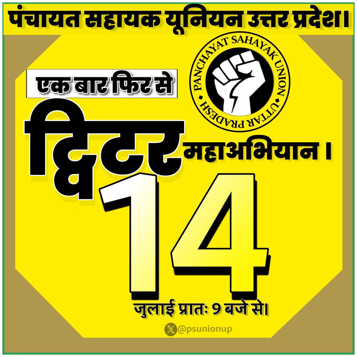 AwdheshPdGarg's tweet photo. अंतिम 25 घंटे बाकी..

14 जुलाई 2024 को सुबह 9बजे जुड़ें पंचायत सहायकों के ट्वीटर(X) महाअभियान से;;

जय 🇮🇳 हिंद! जय उत्तरप्रदेश!! https://t.co/xevs6fs0V8