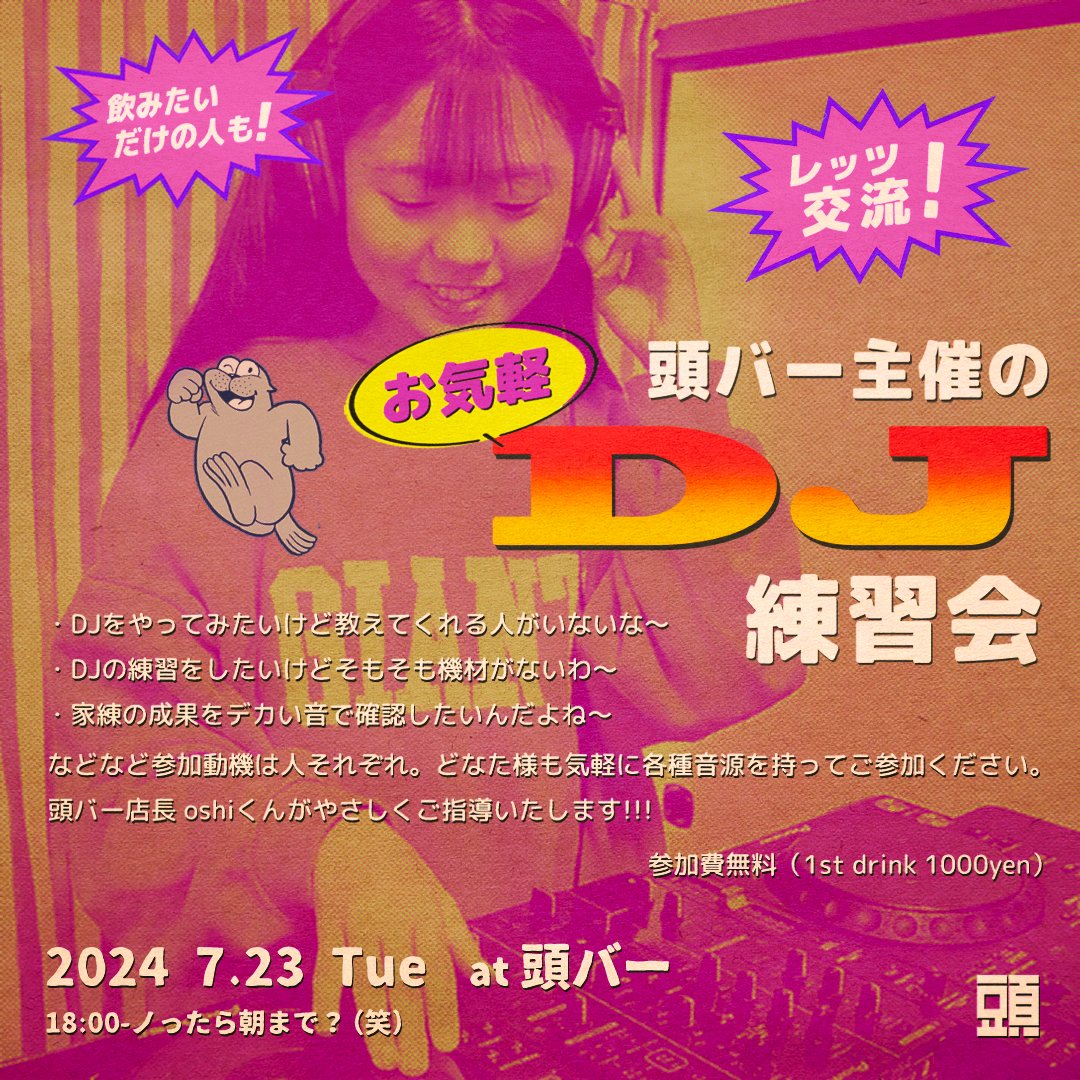 2024 7.23 Tue 18:00 -ノったら朝まで？(笑)

“お気軽DJ練習会”

初心者の方も、そこそこできる方も、頭バー店長 oshiくんがやさしくご指導!!!

参加費無料（1st drink 1000yen）

“Casual DJ Practice Session”

Free to participate (1st drink 1000 yen)

#レッツ交流 #飲みたいだけの人も