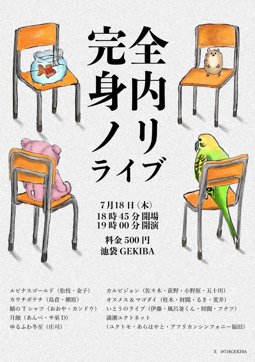 718GEKIBA's tweet photo. 【👏🏻フライヤー完成👏🏻】

「完全身内ノリライブ」
日程：7月18日（木）
開場：18時45分
開演：19時
場所：池袋GEKIBA
料金：500円

🎫ご予約はこちらから⤵︎
https://t.co/Qr2PSp0uPc

フライヤー作成者:西原大正(@nisihara_021 ) https://t.co/jixhOHJg1w