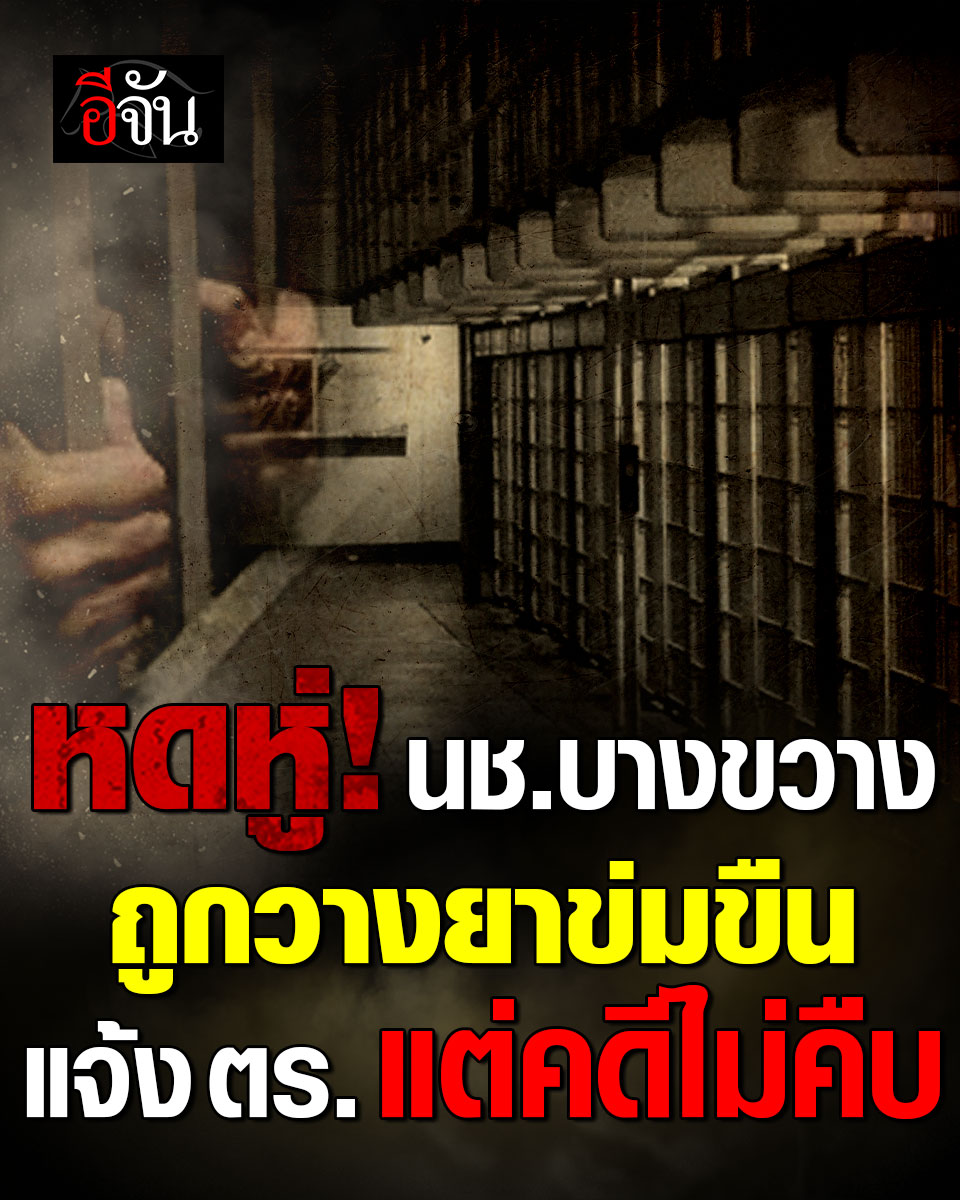 EJanNews's tweet photo. สุดหดหู่ นักโทษคุกบางขวางร้อง ถูกเพื่อนร่วมห้องวางยาข่มขืน แจ้งความตั้งแต่มกราคม 67 แต่คดีไม่คืบ ตร. ยอมรับทำคดีล่าช้าจริง อ่านข่าวต่อ : https://t.co/1rkI94F4mM
#คุกบางขวาง #ข่าวอีจัน #อีจัน https://t.co/mcy73Yaaka