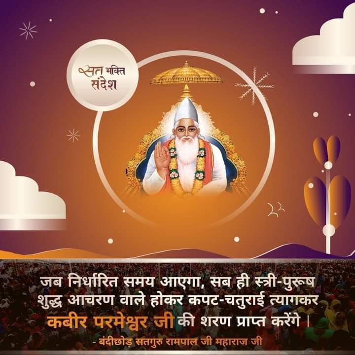 bQFTCyTCS1zk6df's tweet photo. #GodMorningSaturday
💫जब निर्धारित समय आयेगा सब ही स्त्री पुरूष शुद्ध आचरण वाले होकर कपट चतुराई त्यागकर कबीर परमेश्वर जी की शरण प्राप्त करेंगे।
- संत रामपाल जी महाराज https://t.co/2mQT0NLqRO