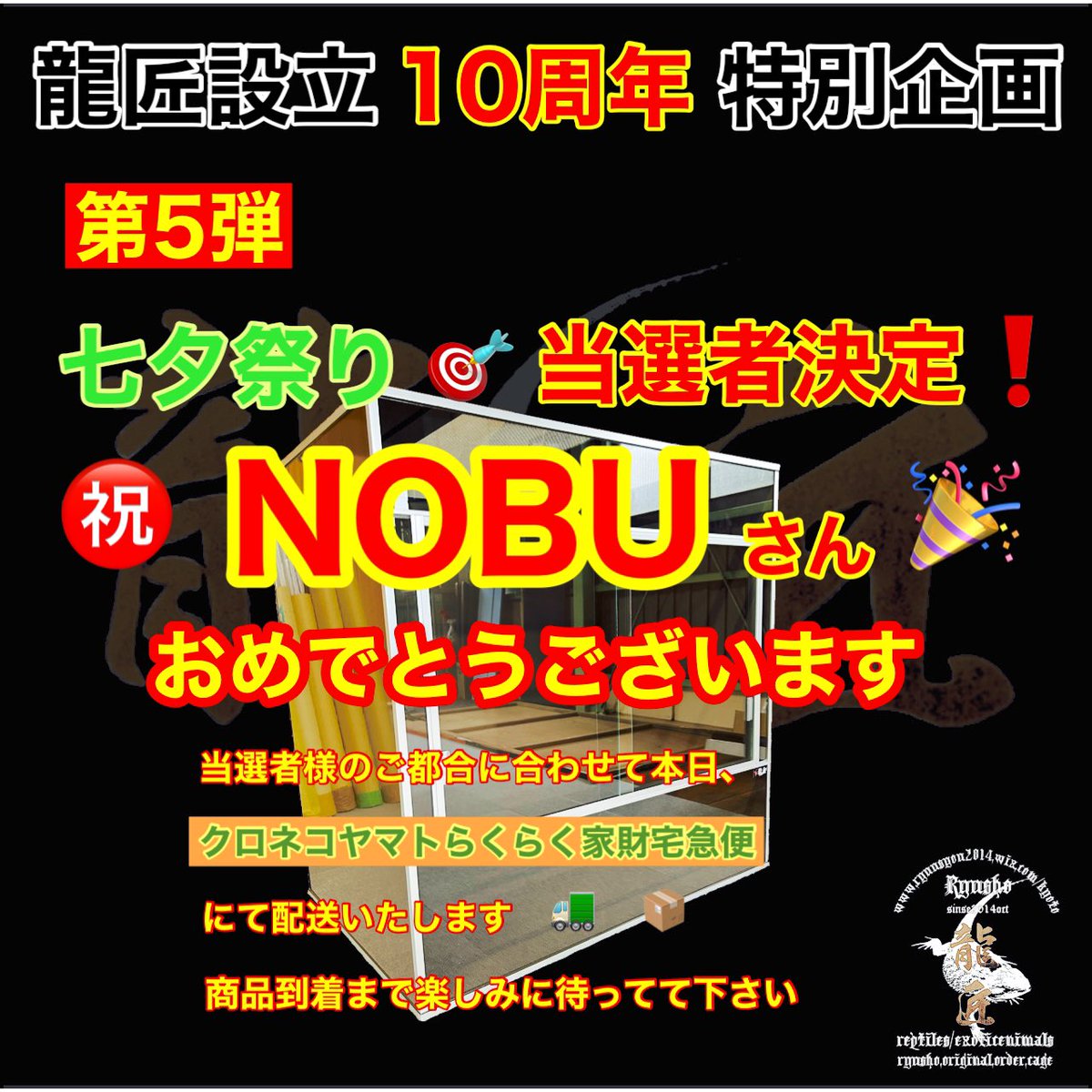 先週、龍匠設立㊗️10周年特別企画?第5弾??七夕祭り?で当選され 