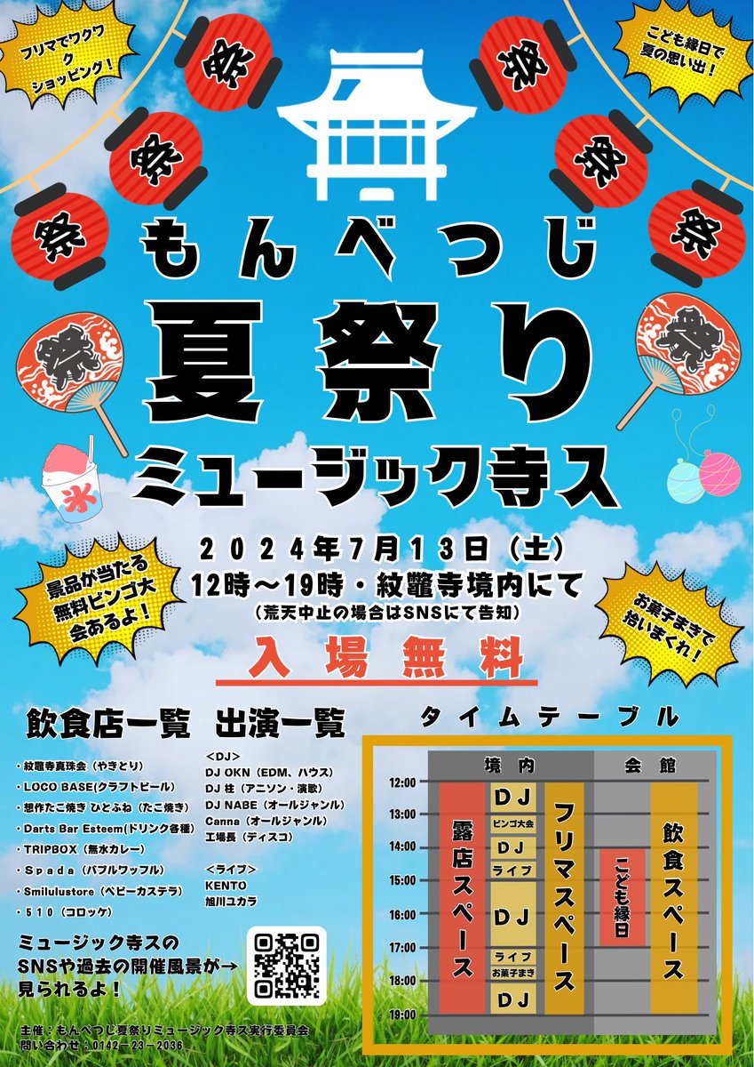 tripboxofficial's tweet photo. 本日はもんべつじさんの夏祭りミュージック寺スに出店させていただきます！
詳細はフライヤーをご確認ください😌

今日の伊達は天気もめちゃくちゃ良くて良い気持ちです☀️ https://t.co/gpVOYB5JU5