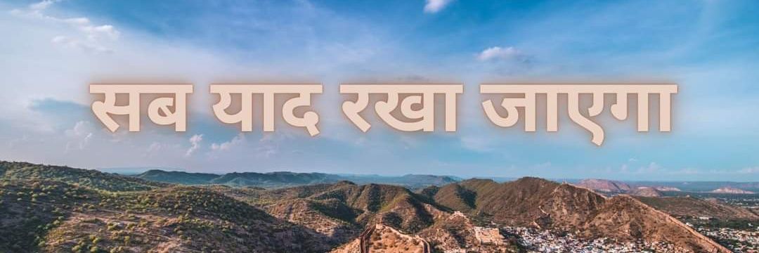 हम आपस मे ही लड़कर खत्म हो जाएंगे। इस कॉम को दुश्मनों की जरूरत नही है। सब्द थोड़े कड़वे है। लेकिन अटल सत्य भी है।
#शर्मसार #करणी_सेना