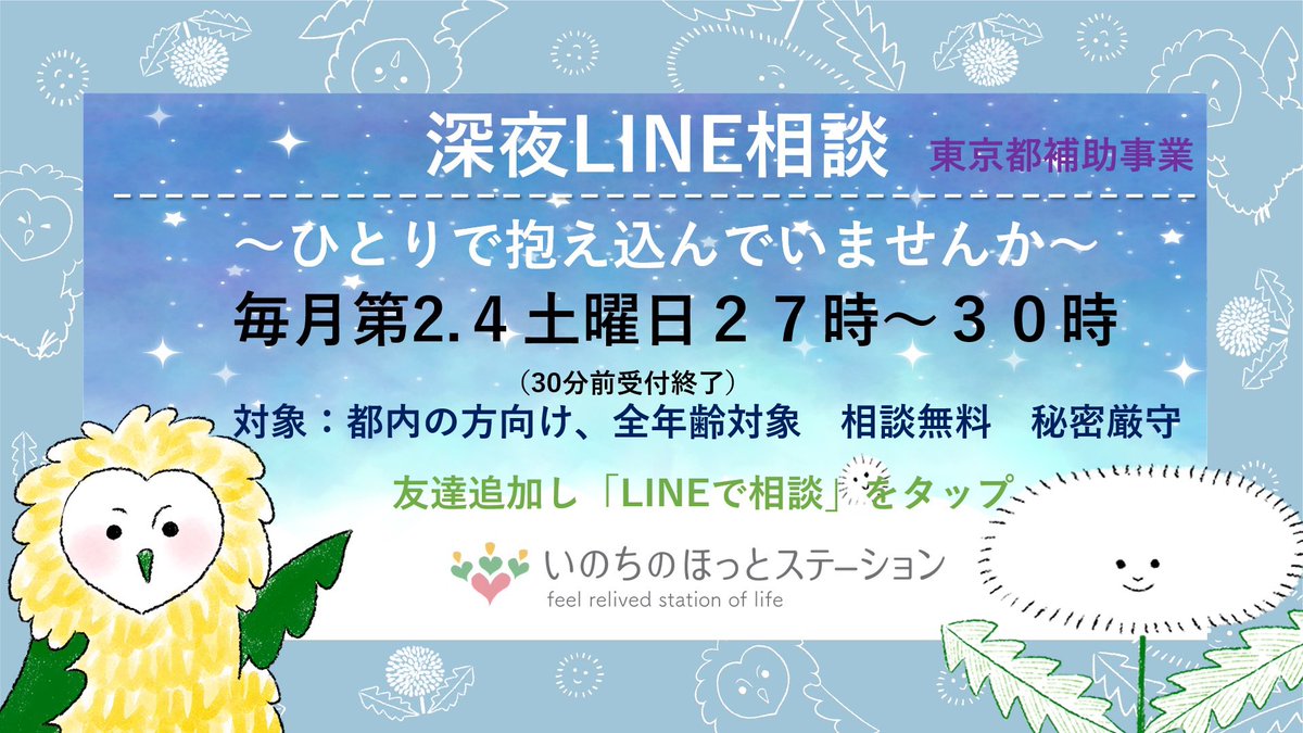 suicide_preven's tweet photo. ⭐️本日深夜LINE相談日です❗️
～ひとりで抱えこんでいませんか～
☕️生きづらさ相談
🫖学生相談
🍀第2.4土曜日27~30時(30分前受付終了)
✨友達追加し「LINEで相談」をタップ
📲https://t.co/29pLJNjArr
🔔東京都補助事業 https://t.co/OkpyVM4n7P