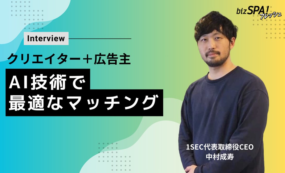 biz_spa_'s tweet photo. SNSの広告革命？クリエイターと企業をマッチングさせる「HYPE CAST AI」が急成長のワケ - https://t.co/2nGQn1b0Sf https://t.co/18wtCkueo5