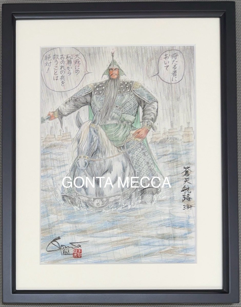 gallery_cuore's tweet photo. 【GONTA MECCA】明日14日(日)は7周年記念日。正午12時、34巻からご覧の5図柄の発売です🐉

図柄と台詞のコラージュがその章を凝縮した仕上がりの作品、各¥77,000(税込)、フレームと作品証明書が付きます。

明日正午12時は、https://t.co/xOn7xxNzL5 へgo‼️

#王欣太 #蒼天航路 https://t.co/1IHdAGQexm