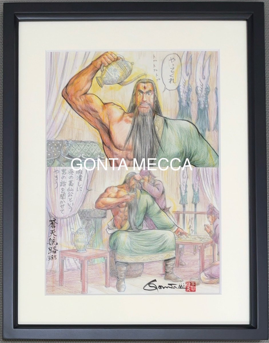 gallery_cuore's tweet photo. 【GONTA MECCA】明日14日(日)は7周年記念日。正午12時、34巻からご覧の5図柄の発売です🐉

図柄と台詞のコラージュがその章を凝縮した仕上がりの作品、各¥77,000(税込)、フレームと作品証明書が付きます。

明日正午12時は、https://t.co/xOn7xxNzL5 へgo‼️

#王欣太 #蒼天航路 https://t.co/1IHdAGQexm