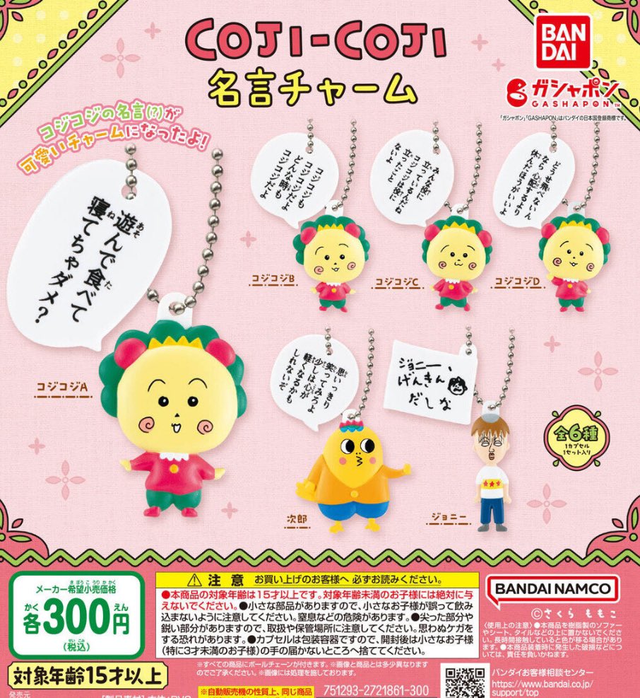 速報】コジコジ 名言チャーム #pr 7月発売のガチャガチャ。 ▽コンプ