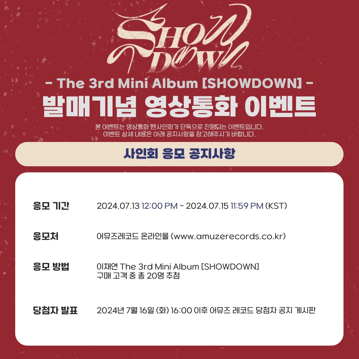 AMZ_OFFICIAL_'s tweet photo. ❤이채연 The 3rd Mini Album [SHOWDOWN] 영상통화 팬사인회 이벤트

🗓응모 기간 : 2024.07.13 12:00 PM ~ 2024.07.15 23:59 PM(KST)

🎁미공개 포토카드 4종 중 랜덤 1종 증정
🎁당첨자 추첨 폴라로이드 증정

🔗:https://t.co/WqwMCxWhVi

#이채연 #LEECHAEYEON 
#DON_T #SHOWDOWN #AMUZERECORDS https://t.co/IawDiLcHeE
