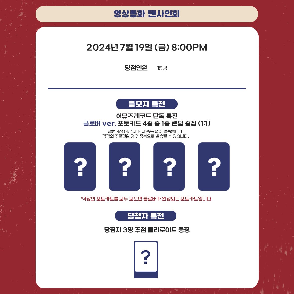 AMZ_OFFICIAL_'s tweet photo. ❤이채연 The 3rd Mini Album [SHOWDOWN] 영상통화 팬사인회 이벤트

🗓응모 기간 : 2024.07.13 12:00 PM ~ 2024.07.15 23:59 PM(KST)

🎁미공개 포토카드 4종 중 랜덤 1종 증정
🎁당첨자 추첨 폴라로이드 증정

🔗:https://t.co/WqwMCxWhVi

#이채연 #LEECHAEYEON 
#DON_T #SHOWDOWN #AMUZERECORDS https://t.co/IawDiLcHeE