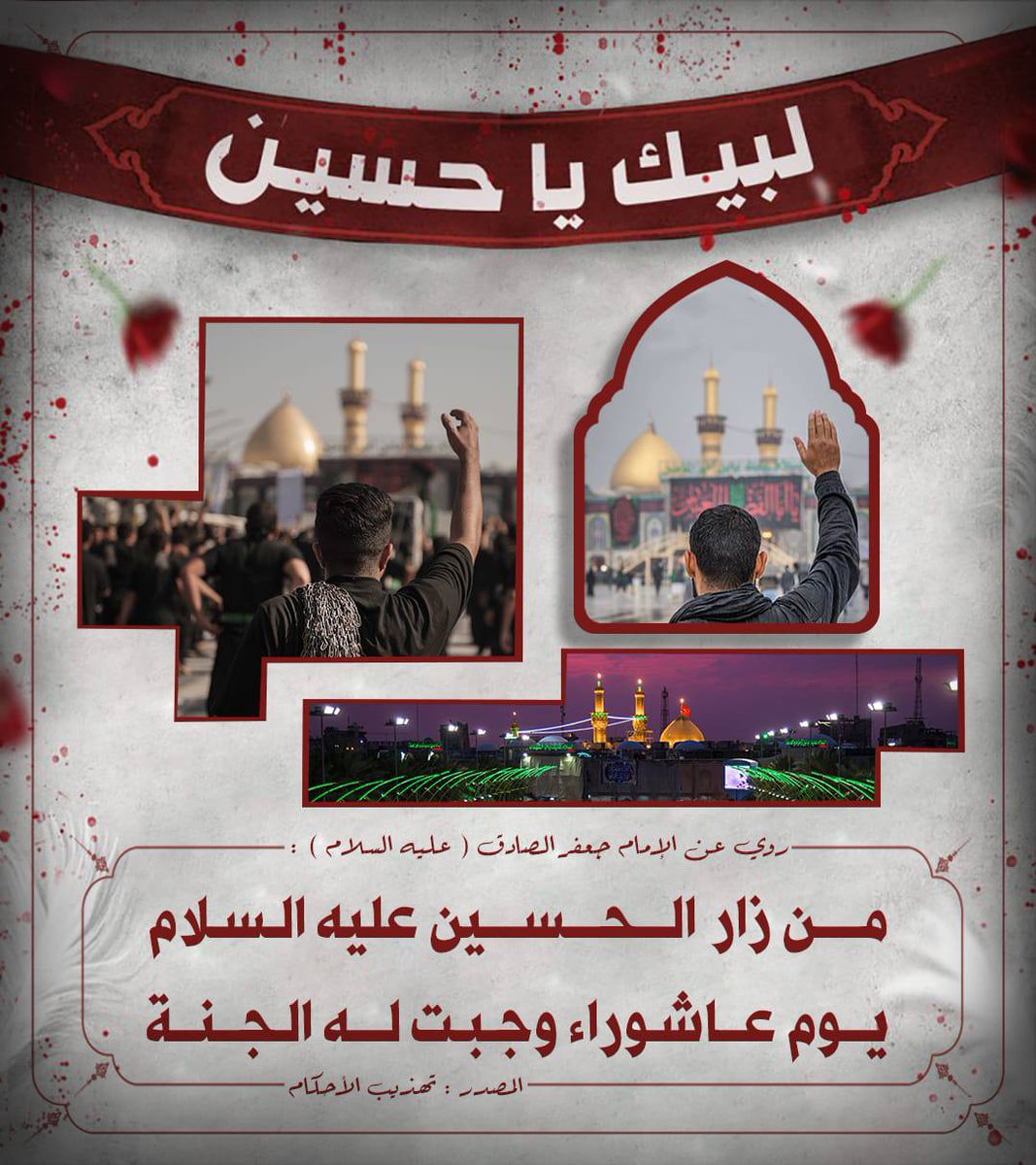 special_fofo's tweet photo. 🔳وجبت له الجنة🔳

رُوِيَ عن الإمام جعفر بن محمد الصادق "عليه السلام" أنهُ قَالَ : من زار الحسين عليه السلام يوم عاشوراء وجبت له الجنة .

المصدر : تهذيب الأحكام ، الشيخ الطوسي 6 / 51 .

#محرم_الحرام
#عاشوراء 
#عاشوراء_القطيف 
#وفاء_للحسين https://t.co/T24ynVmZGU