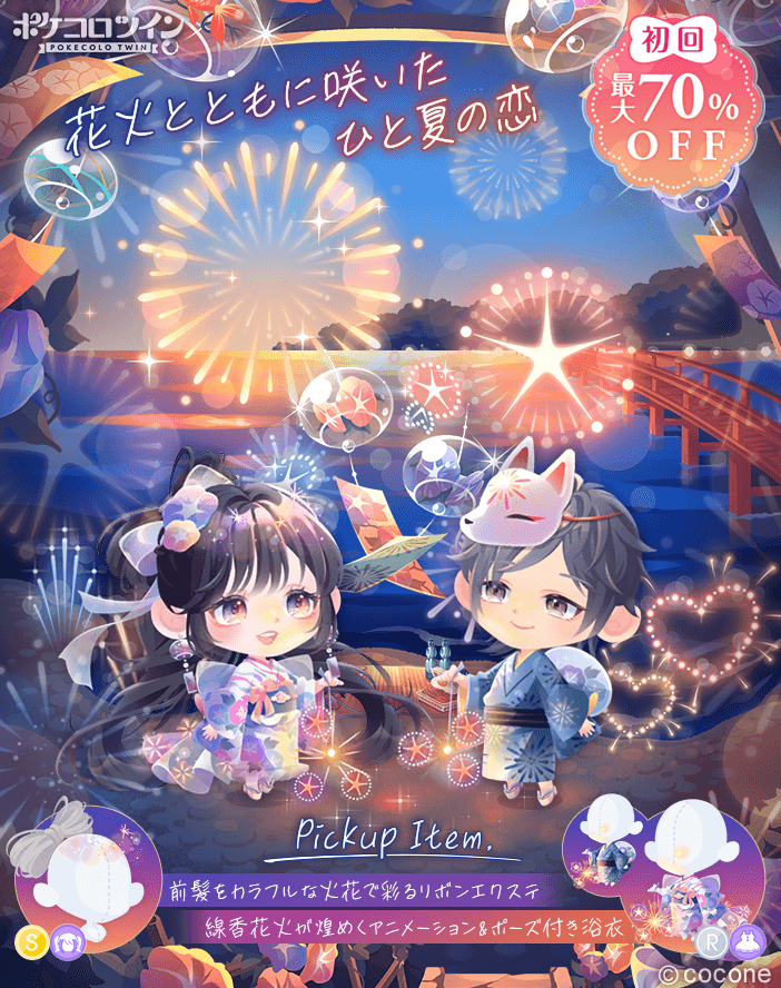 🎆新ガチャ登場🎆】 ガチャ「#君とひと夏の恋花火」登場✨ 地元の花火