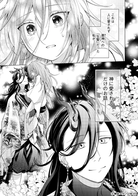 生贄の女の子が悪神に愛でられる話(1/10)

#漫画が読めるハッシュタグ
#コミックシーモア 