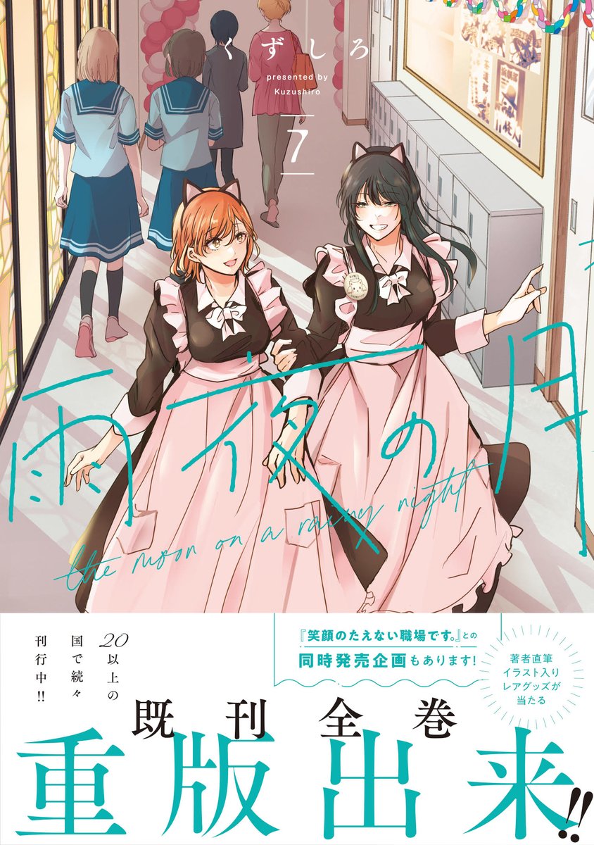 『雨夜の月』が更新されました。
来週は『笑顔のたえない職場です。』が更新されます。
先月『笑顔』10巻、『雨夜』7巻、『兄の嫁と暮らしています。』15巻が発売しています。
今月30日は『永世乙女の戦い方』11巻が発売します。
宜しくお願いします。