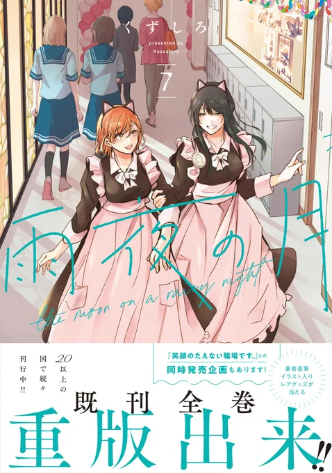 『雨夜の月』が更新されました。
来週は『笑顔のたえない職場です。』が更新されます。
先月『笑顔』10巻、『雨夜』7巻、『兄の嫁と暮らしています。』15巻が発売しています。
今月30日は『永世乙女の戦い方』11巻が発売します。
宜しくお願いします。 