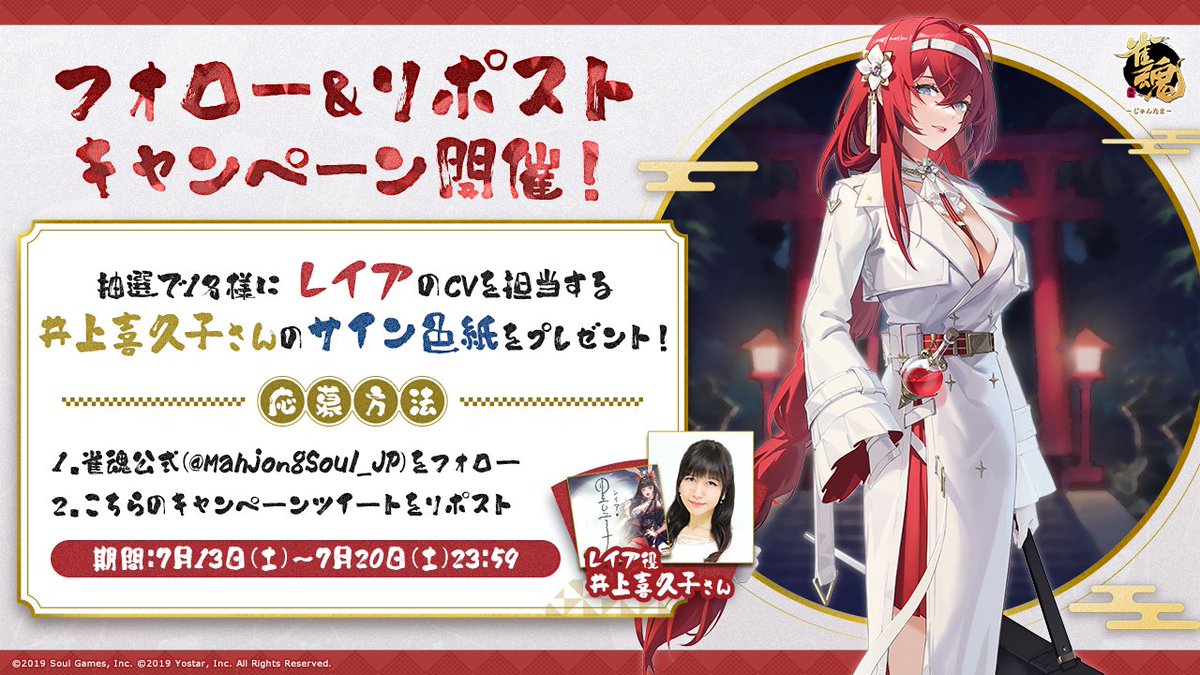 【キャンペーン】
雀士「レイア」のCVを担当されている
#井上喜久子 さん のサイン入り色紙を1名様にプレゼント！

▼参加方法
①本アカウントをフォロー
②上記紹介ツイートをRP

※応募締め切り:7月20日(土)23:59

#雀魂 #じゃんたま