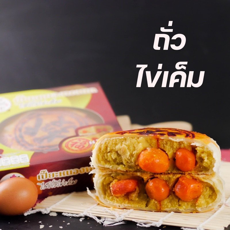 YYarnsopon's tweet photo. ขนมเปี๊ยะไส้ทะลัก  ไข่เค็มเต็มใบ ไส้แน่น แป้งบาง อยู่ได้นาน20วัน 
ขนมเปี๊ยะไส้ทะลัก  ไข่เค็มเต็มใบ 5 ใบ  ไส้แน่น แป้งบาง นน.700กรัม‼️ ในราคา ฿135 ที่  https://t.co/f1F97wXtIZ

#ขนมเปี๊ยะไส้ทะลัก#ขนมเปี๊ยะ https://t.co/ye135jmGH0