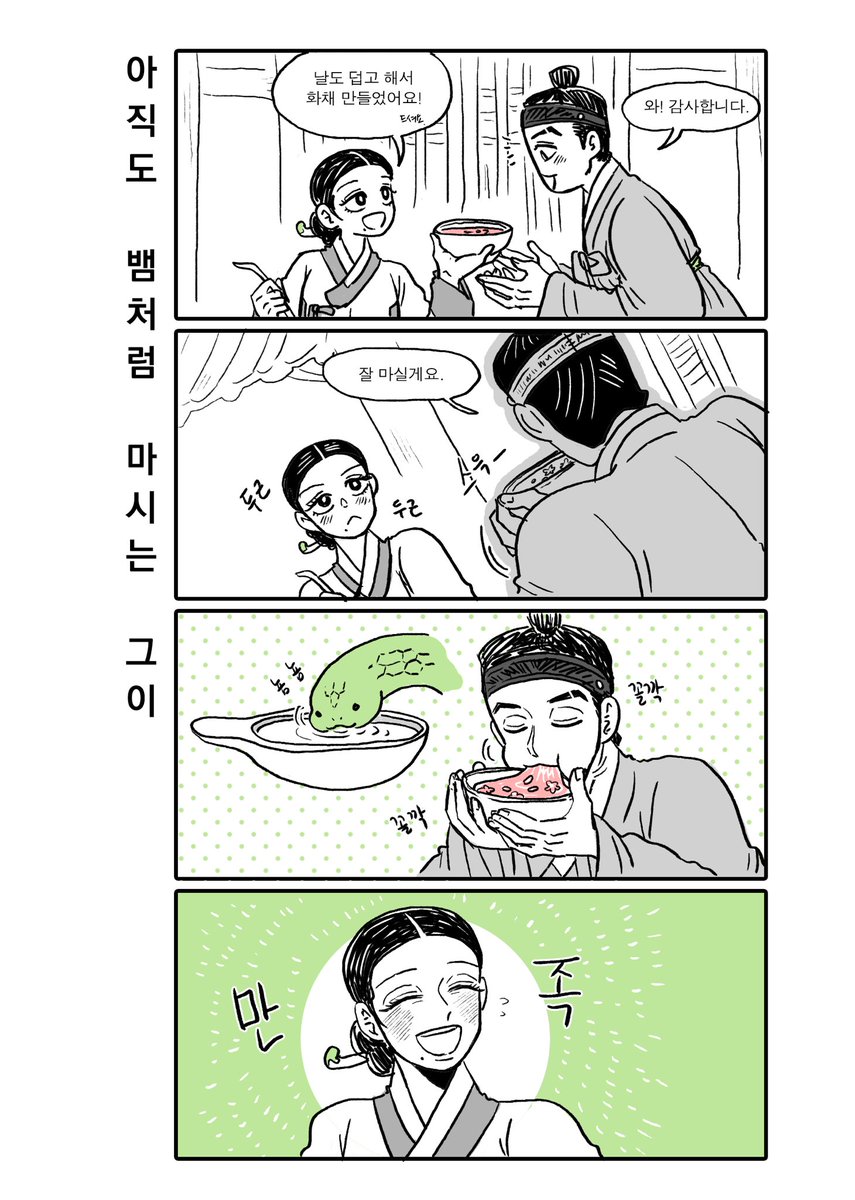아직도 뱀처럼(?) 마시는 뱀신랑…
