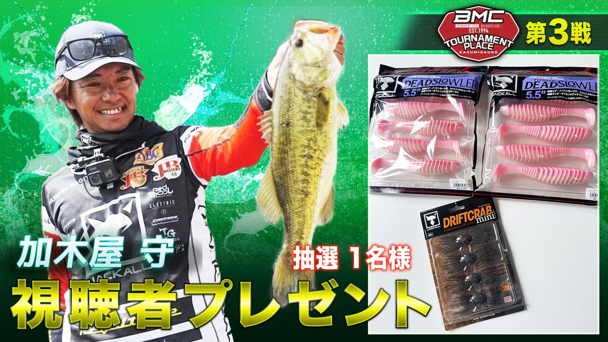 basslive_jp's tweet photo. #加木屋守 プロから豪華プレゼント🎁
DEADSLOWLER 5.5inch × 2個
DRIFT CRAB 1個
をセットにして1名様にプレゼント！

応募方法
1️⃣ @basslive_jp をフォロー
2️⃣この投稿をRT（いいね・コメントで当選率UP✨）
3️⃣ 当選者は後日DMでご案内 https://t.co/raJYlAOEox

#BFL https://t.co/oe1U5bHHYA