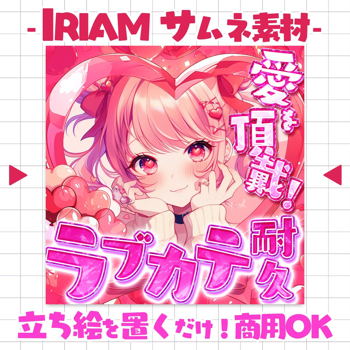 pocola_boratory's tweet photo. ❤️- ̗̀  #IRIAM素材   ̖́-❤️

新作‣ラブカテ耐久サムネ💞

BOOTHにて販売中！
立ち絵を置くだけで目を引く本格的なサムネになっちゃいます💘

https://t.co/dPxw17x7G9

#IRIAMライバーさんと繋がりたい 
#IRIAM準備中
#7月のVTuberフォロー祭り https://t.co/GelTpELugr