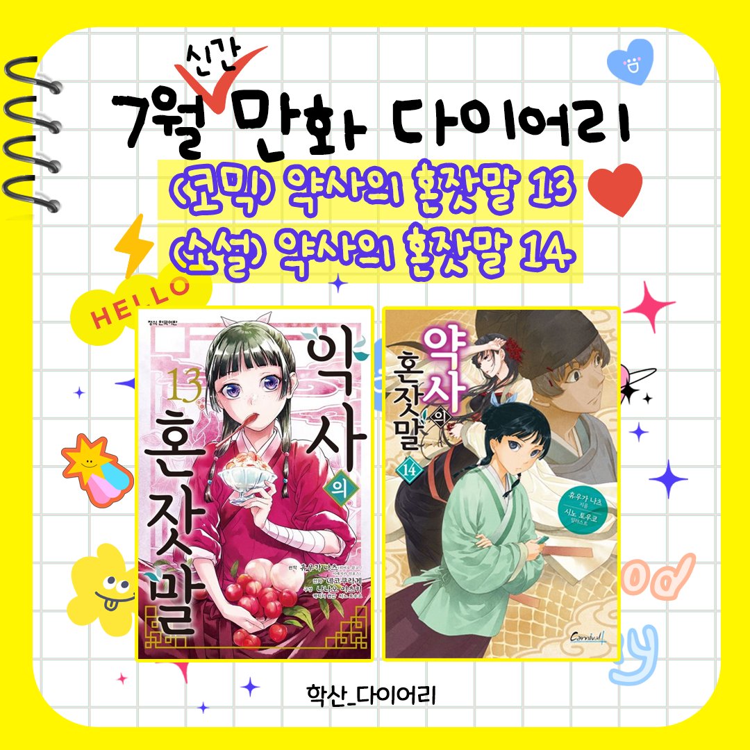 🌱['약사의 혼잣말' 만화 & 소설 신간 발행!] 🌱 인기 애니메이션! <약사의 혼잣말>을 만화와 소설로 만나 보세요! 의문의 사건에 얽혀버린 약사...