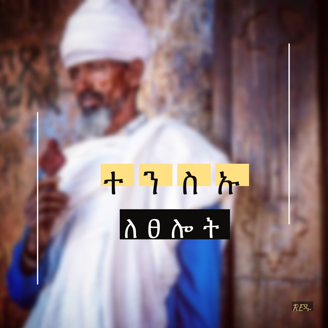 “ሳታቋርጡ ጸልዩ፤ በሁሉ አመስግኑ፤ ይህ የእግዚአብሔር ፈቃድ በክርስቶስ ኢየሱስ ወደ እናንተ ነውና።” 
                         1ኛ ተሰሎንቄ 5፥17-18