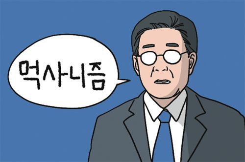 <이재명의 비루한 ‘막사니즘’ 정치>

이재명 전 대표가 푸틴식 연임 도전을 선언하며 “제 유일한 이념은 먹사니즘 (‘먹고 사는’의 약자)”이라고 밝혔습니다. 겉으로는 그럴 듯 하지만, 매우 위험한 발언으로 들립니다.

먹고사는 문제가 우선인 것은 당연한 얘기입니다. 과거 독재자들 대다수는,