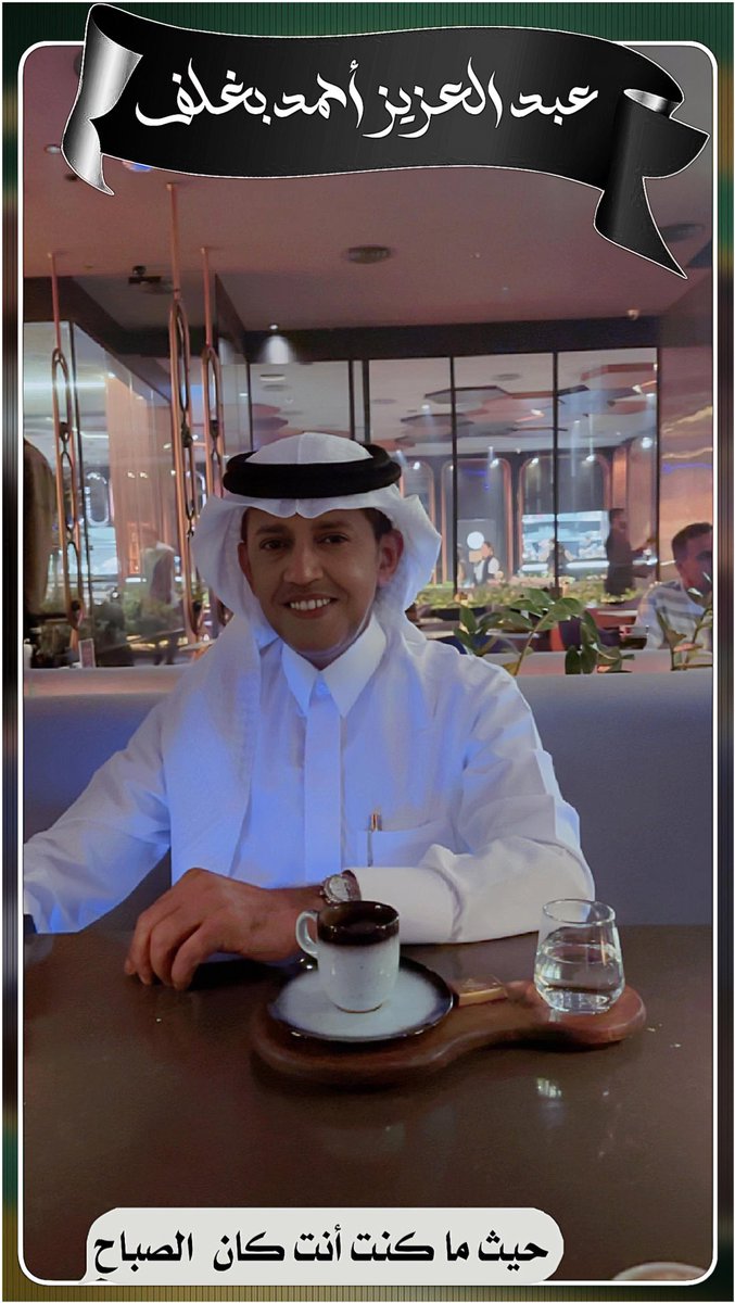 "ووجهٌ أمدَّ الصباحَ جمالاً
فحيَّرَ قلبي؛ مَن الصبح . . مَن!
إذا لم تكن أنتَ وجه الصباحِ
فمن يا تُرى سيكون إذن؟"
⁦<a href="/AzizbagBag/">عبدالعزيز أحمد بغلف🇸🇦</a>
❤️❤️❤️❤️❤️❤️❤️❤️❤️