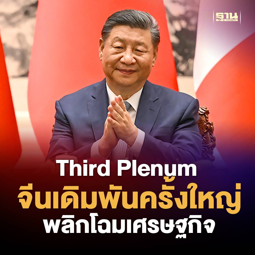 Thansettakij's tweet image. การประชุม Third Plenum ของพรรคคอมมิวนิสต์จีนครั้งนี้ถือเป็นเวทีสำคัญที่ทั่วโลกจับตามอง เนื่องจากคาดว่าจะมีการประกาศนโยบายและมาตรการสำคัญเพื่อฟื้นฟูและช่วยกระตุ้นเศรษฐกิจจีน #ThirdPlenum #พรรคคอมมิวนิสต์ #จีน #ฐานเศรษฐกิจ

thansettakij.com/world/601601