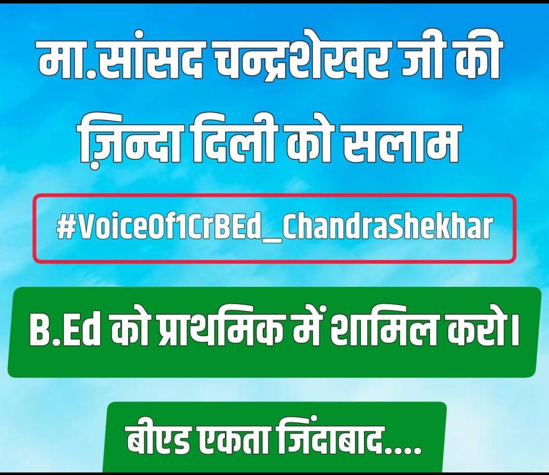 बीएड को प्राथमिक में शामिल करो #RT ☑️

बीएड के लाखों छात्रों का दर्द समझकर उनकी आवाज़ बनने के लिए 
सांसद जी का बहुत बहुत धन्यवाद, 💐🙏🏻

साथियों <a href="/BhimArmyChief/">Chandra Shekhar Aazad</a> (चन्द्रशेखर आजाद जी) के लिए शुक्रिया रुकना नहीं चाहिए!!
#VoiceOf1CrBEd_ChandraShekhar 
#VoiceOf1CrBEd_ChandraShekhar