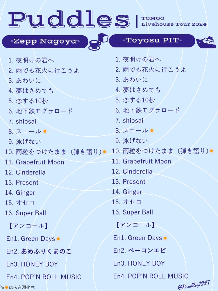 Puddlesのセットリスト、全公演終了したので公開します！ 季節感を大事