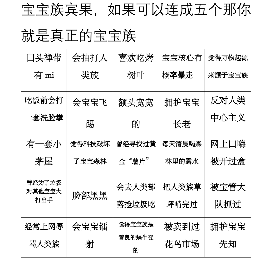 PalomoLim's tweet photo. 宝宝族宾果游戏，如果5个连成一条线的话你就是货真价实的宝宝族 https://t.co/0PFVlEgW6E