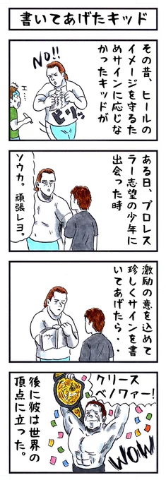 ある少年の場合。
#味のプロレス #サイン 
