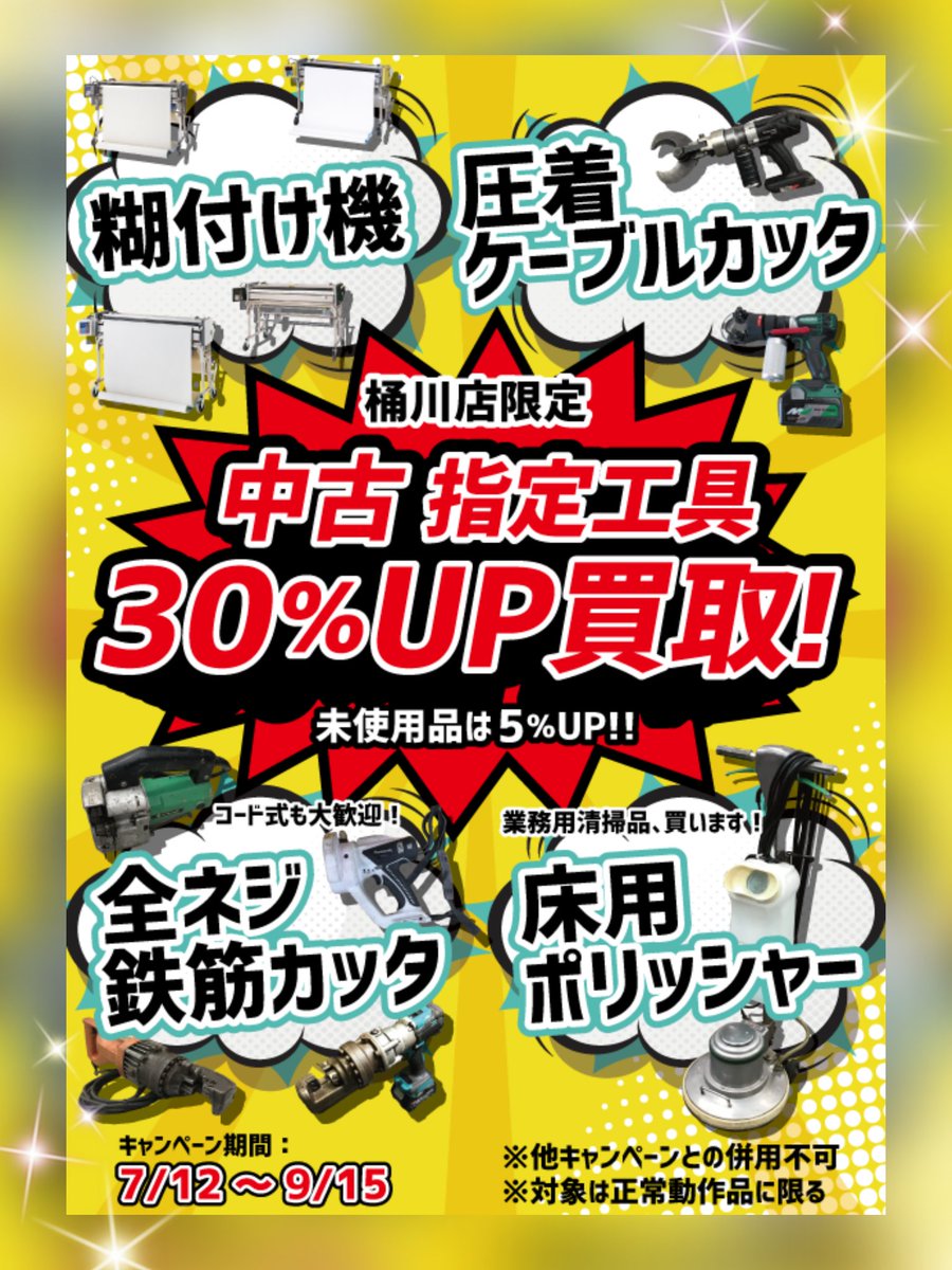 おはようございます！ アクトツール桶川店です? 【緊急告知 