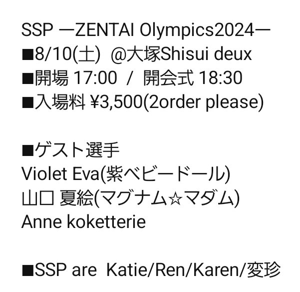 SSPmugen's tweet photo. 🆕SSP ーZENTAI Olympics2024ー
■8/10(土)  @大塚Shisui deux
■開場 17:00  /  開会式 18:30 
■入場料 ¥3,500(2order please)
■ご予約は各選手まで💌 (7/13本日より) 

■選手
Violet Eva(紫ベビードール)
山口 夏絵(マグナム☆マダム)
Anne koketterie
■SSP are  Katie/Ren/Karen/変珍 https://t.co/0GwZELFjLq