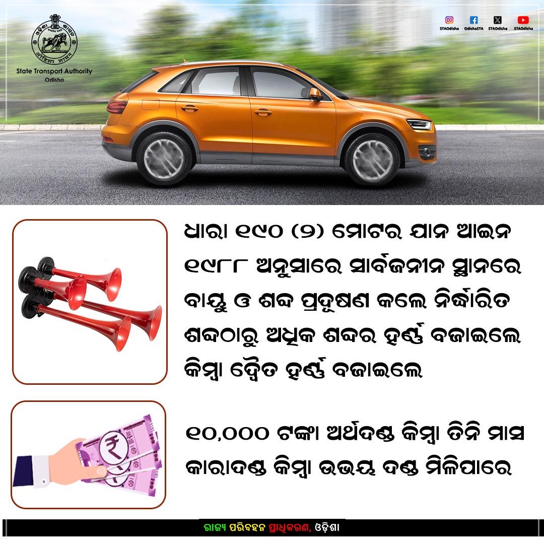 STAOdisha's tweet photo. ଆପଣଙ୍କ ଗାଡ଼ିରେ ମନଇଛା ହର୍ଣ୍ଣ ଲଗାଇ ପାରିବେ ନାହିଁ । ତେବେ କିଛି ଚାଳକ ବିଶେଷକରି ଯୁବପିଢ଼ି ଗାଡ଼ିରେ ଅତ୍ୟନ୍ତ ଭୟଙ୍କର ଶବ୍ଦ କରୁଥିବା ହର୍ଣ୍ଣ ଦେଇ ରାସ୍ତାରେ ଯାଉଛନ୍ତି । ଶବ୍ଦ ପ୍ରଦୂଷଣ ତ କରୁଛନ୍ତି, ଅନ୍ୟ ଚାଳକମାନଙ୍କୁ ବି ହଇରାଣ କରୁଛନ୍ତି । ଏଭଳି କରିବାରୁ କ୍ଷାନ୍ତ ରୁହନ୍ତୁ ନ ହେଲେ ଦଣ୍ଡିତ ହେବାକୁ ପ୍ରସ୍ତୁତ ରୁହନ୍ତୁ । https://t.co/Lrz0yGLYh7