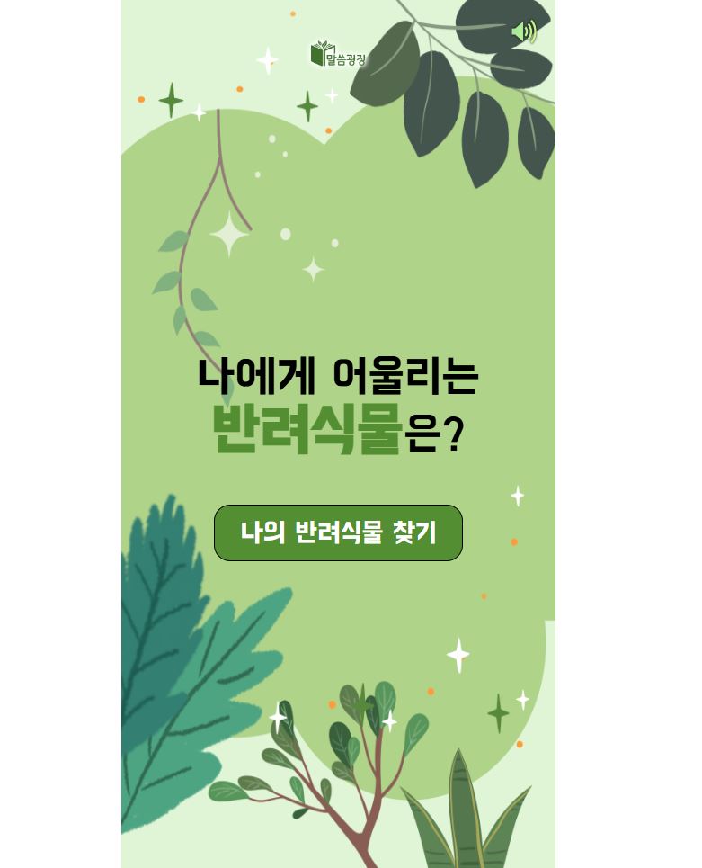 heavenbugle's tweet photo. 🙂나에 대해 알아보기, 나는 어떤 사람일까?  

🪴나의 반려식물 찾기 https://t.co/3QypESCsix

👉말씀광장 https://t.co/MvhzYEyIVI 

#신천지 #신천지_예수교회 #말씀광장 #유형테스트 #심리테스트 #성향테스트 #성격테스트 https://t.co/jlJYTNOUZi