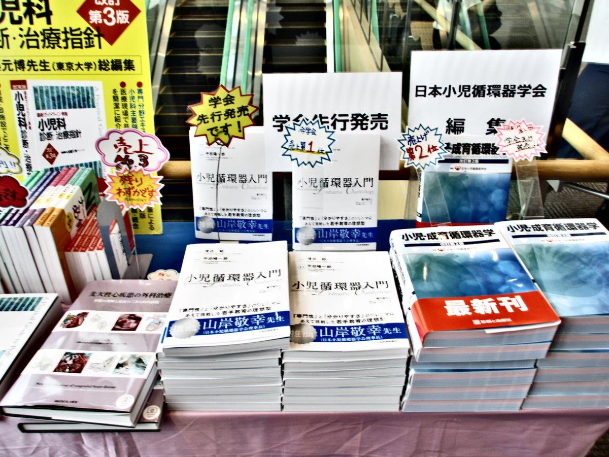 jmedj_news's tweet image. 第60回日本小児循環器学会総会・学術集会
最終日です。

新刊📘『小児循環器入門』
増谷聡先生監修，平田陽一郎先生編著

神陵文庫様、紀伊國屋書店様ともに✨第1位✨
ありがとうございます😆

書籍詳細
jmedj.co.jp/book/search/de…

 #小児循環器　#Jspccs60　#先天性心疾患　#jpsccs2024…