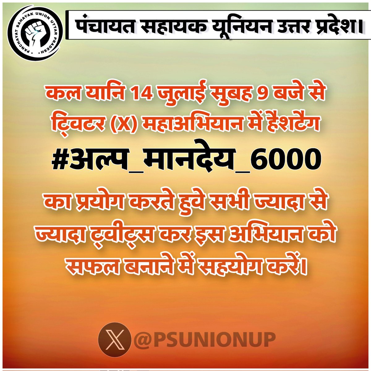 AafaqAh59997567's tweet photo. *कल सुबह 9 बजे से लगातार इसी हैशटैग का प्रयोग करते हुवे ज्यादा से ज्यादा ट्वीट्स कर इस महाअभियान को सफल बनाये!* 
   *हैशटैग* 👇👇👇
 *#अल्प_मानदेय_6000* 
 *कल सुबह 9 बजे से लगातार!* 
@AwdheshPdGarg @LaljiVermaSP
@nehafolksinger @bstvlive @atulpradhansp @SirAmrendra @PSU_SITAPUR https://t.co/LQ7l8jN0d2