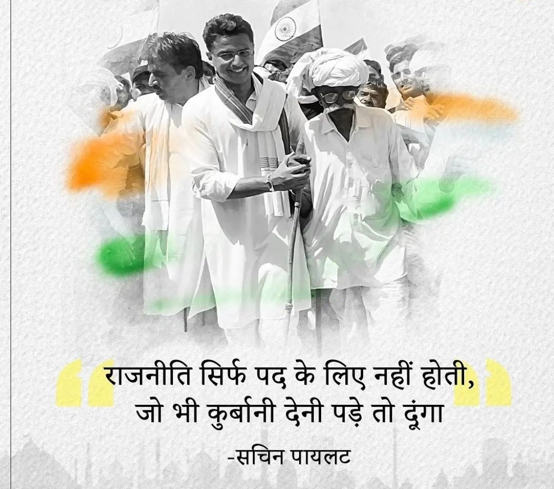 राजनीति सिर्फ पद के लिए नही होती,
जो भी कुर्बानी देनी पड़े तो दुंगा।
<a href="/SachinPilot/">Sachin Pilot</a>