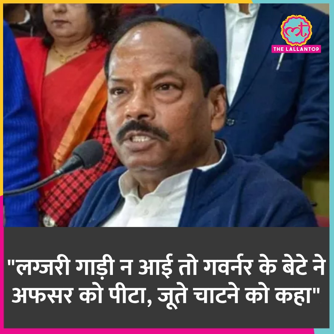 TheLallantop's tweet photo. ओडिशा के गवर्नर रघुबर दास के बेटे पर राजभवन के एक अधिकारी के साथ मारपीट और बदसलूकी के आरोप लगे हैं. गवर्नर के बेटे ने कथित तौर पर अधिकारी से जूते चाटने को भी कहा.
#RaghubarDas #Odisha
https://t.co/PzKjBmSbVr https://t.co/ltrO4leAR7