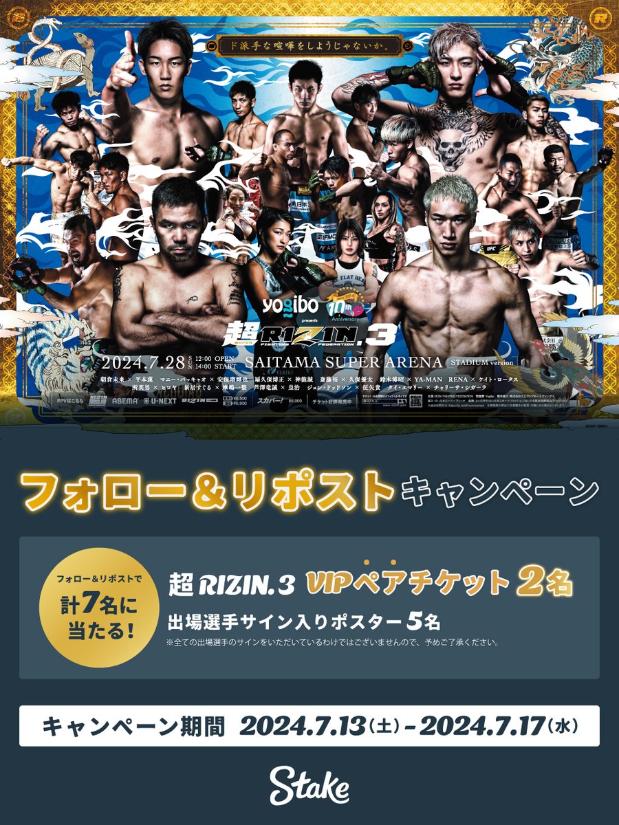 みんなでRIZINを応援? Stakeフォロー＆リポストキャンペーン 