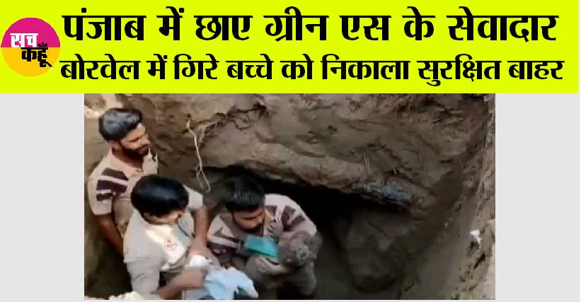 Vanshking07's tweet photo. फाजिल्का, पंजाब में एक मासूम बच्चा बोरवेल में गिर गया। डेरा सच्चा सौदा के अनुयायी मौके पर पहुंच गए और आर्मी की टीम के आने से पहले कड़ी मेहनत के बाद मात्र 20 मिनट के भीतर उस बच्चे को सुरक्षित बोरवेल से बाहर निकाल लिया।  यह सब  Saint Dr MSG Insan की पावन शिक्षाओं का ही कमाल हैं। https://t.co/FqXSZfBK0z