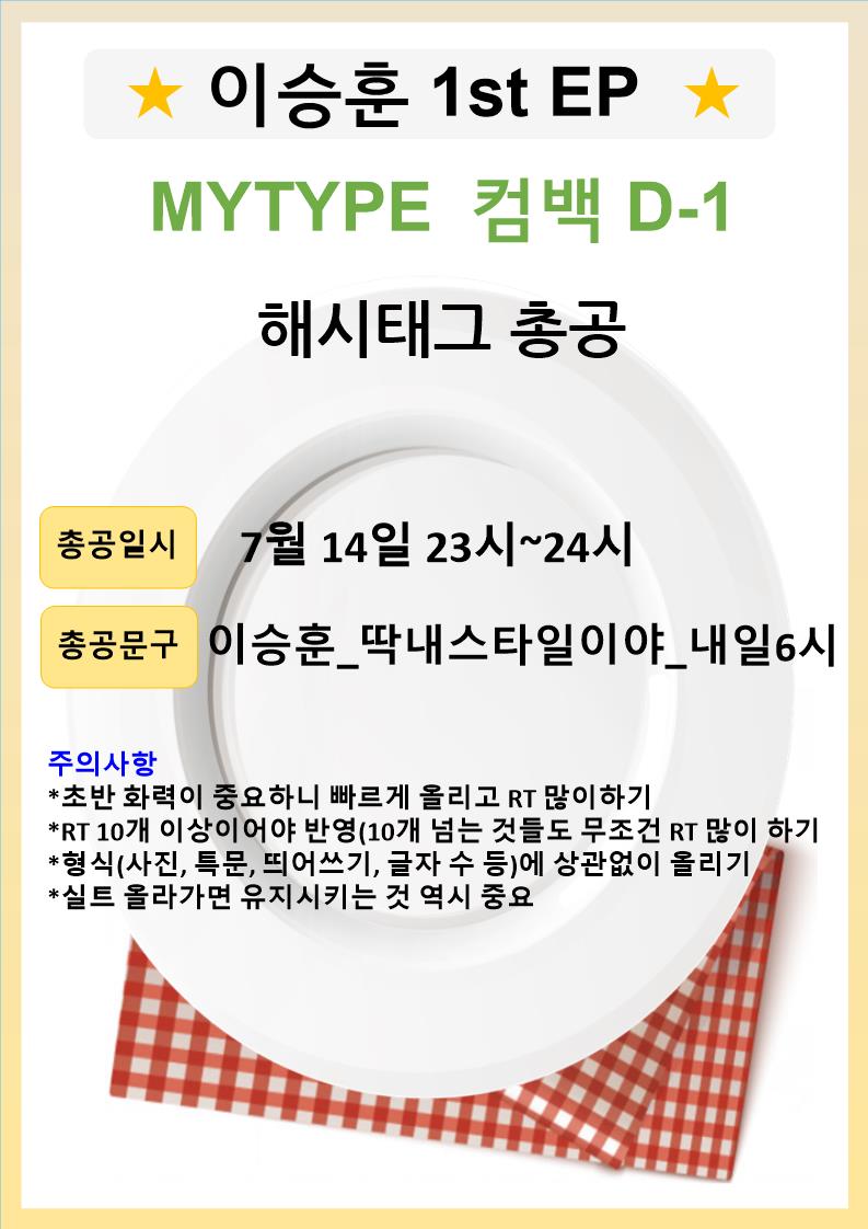 🍞 이승훈 솔로 1집 D-1 해시태그 총공 안내 🍽

⏰️ : 7/14 SUN 23:00 ~ 24:00 (KST)
#️⃣ 이승훈_딱내스타일이야_내일6시
✔️ 아래 유의사항 확인 해주세요!

인서 분들의 많은 참여 부탁드립니다 💙🍞🍽

#위너 #WINNER
#이승훈 #HOONY #MYTYPE