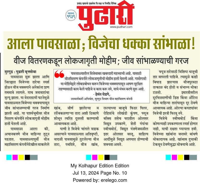 prokolhapur's tweet photo. महावितरणकडून विद्युत सुरक्षा लोकजागृती! https://t.co/qePmOiMP5P
